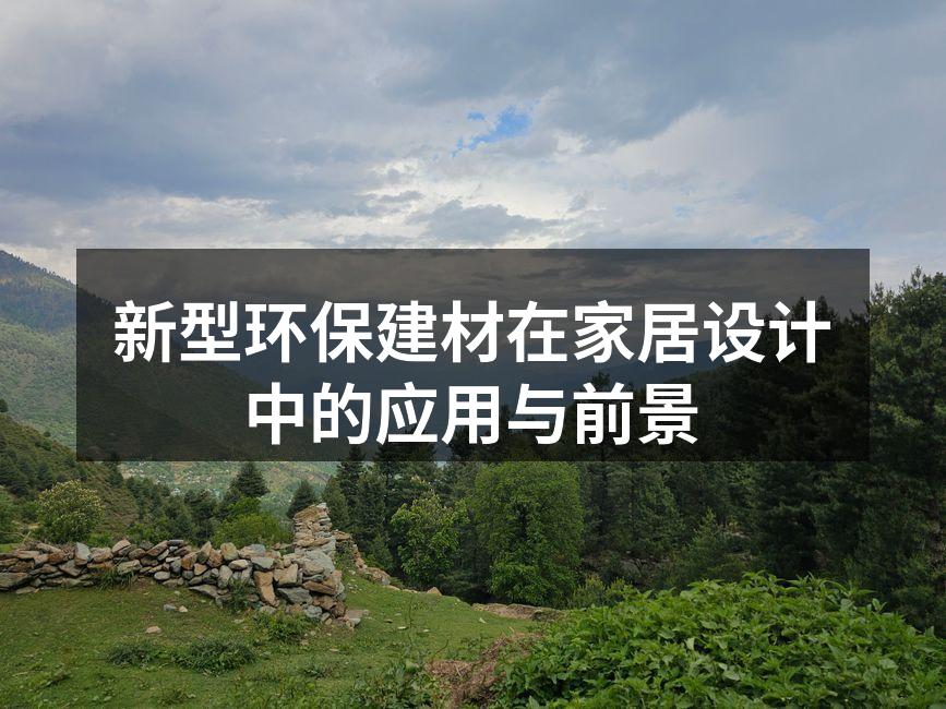 新型环保建材在家居设计中的应用与前景